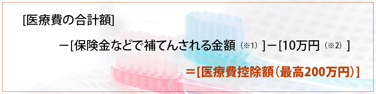 [医療費の合計額]－[保険金などで補てんされる金額（※1）]－[11万円（税込）（※2）]＝[医療費控除額（最高220万円（税込））]