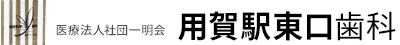 医療法人社団 一明会 用賀駅東口歯科