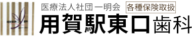 医療法人社団 一明会 用賀駅東口歯科