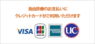 自由診療のお支払いにクレジットカードがご利用いただけます